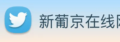 新葡京在线网址 Logo